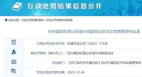 副食品店無證零售煙草制品，杭州富陽區一商家被罰